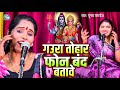 गउरा तोहार फोन बंद बतावे Poonam Pandey शिव गुर�