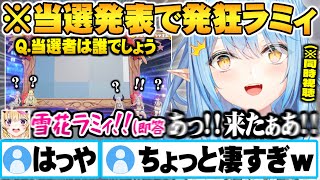 突然の問題への回答が早過ぎる尾丸ポルカと遂に当選を果たし同時視聴しながら発狂する雪花ラミィw【ホロライブ 切り抜き 雪花ラミィ 尾丸ポルカ 宝鐘マリン 角巻わため ラプラスダークネス 白銀ノエル 】