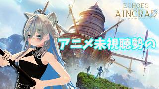 【Echoes of Aincrad】実はアニメは見たことないけどゲームだけはあります【#ろくろうちゃん家】