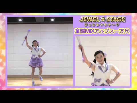 トワールリングバトン　ダンスレッスン　JEWEL STAGE 童謡MIXアルプス１万尺