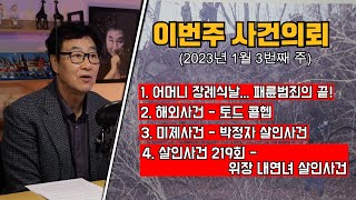 Download lagu 어머니 장례식날 아버지를? / 해외사건 - 콘테이너 속 여인, 토드 콜헵 / 미제사건 - 박정자 살인사건 / 대한민국 살인사건 219회 -위장 내연녀 살인사건 mp3