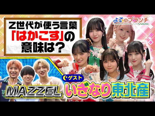 よるのブランチ🈑次世代スター「いぎなり東北産」初登場★Ｚ世代流行クイズ対決！