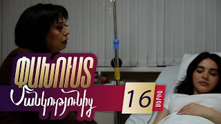 Փախուստ մանկությունից, Սերիա 16 / Pakhust mankutyunic