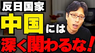 反日国家の中国に日本は深く関わるな!