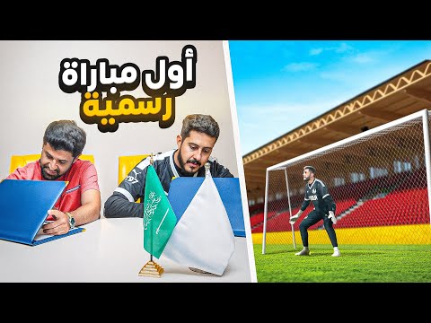 حلم حارس محترف 8 معسكر خارجي اتفقت مع نادي سعودي