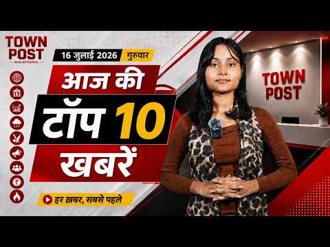 Top 10 News | बोकारो साइबर गैंग का भंडाफोड़ | पोटका मलेरिया मौत | लातेहार हादसा | 16 जुलाई 2026