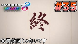 [ゆっくり実況]ゆっくり達の下手くそマリオカート8DX　Part３５