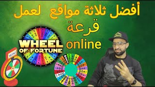 افضل ثلاثة مواقع لعمل قرعة انلاين