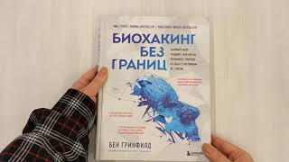 Видео о книге Биохакинг без границ. Обновите мозг, создайте тело мечты, остановите старение и станьте счастливым за 1 месяц