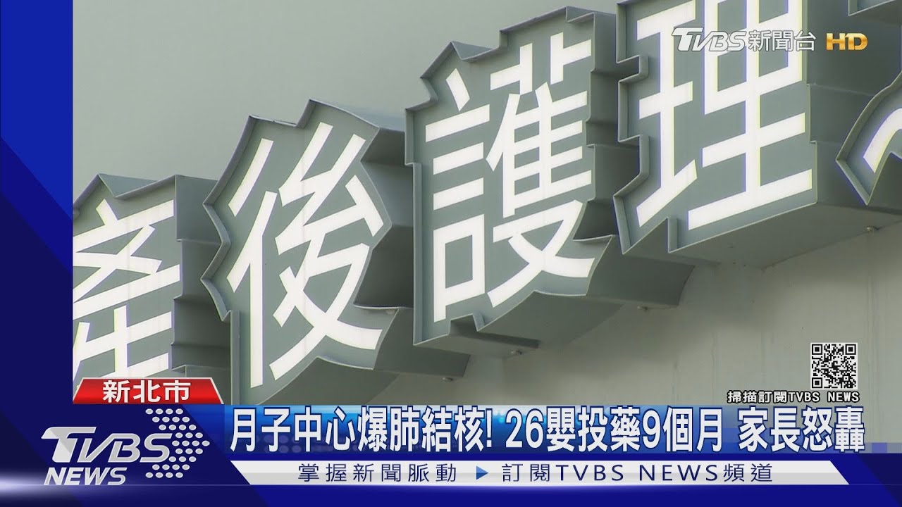 月子中心爆肺結核！26嬰投藥9個月　家長怒轟