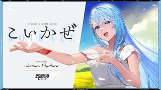こいかぜ (Koikaze) - 高垣楓(早見沙織) // covered by 凪原涼菜