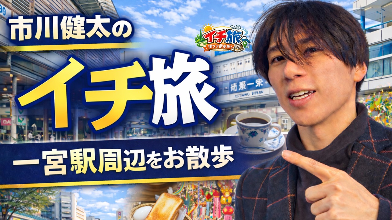 [53]イチ旅〜尾張一宮駅周辺を散歩！