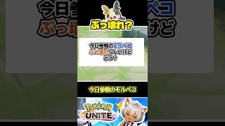 今日参戦のモルペコ、ぶっ壊れらしいけどどう？ #ポケモンユナイト #店長すぐ