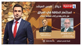استثمار الطاقة في العراق... من خام يهاجر إلى صناعة تبقى
