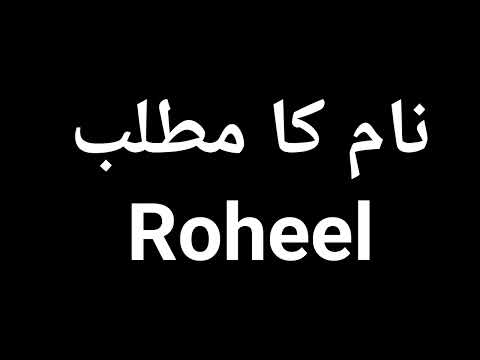 Roheel  Name Meaning In Urdu | Roheel  Naam Ka Matlab Kya Hota Hai | Roheel  Naam Ke Mayne Kya Ha