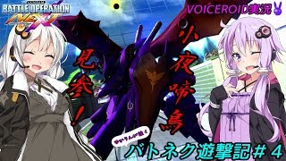 【バトオペNEXT】ゆかりんバトネク遊撃記#4「 小夜啼鳥、見参！」【VOICEROID実況】