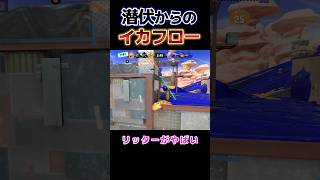 潜伏からイカフロー状態に入った結果www【スプラトゥーン3】スプラ3 #Shorts