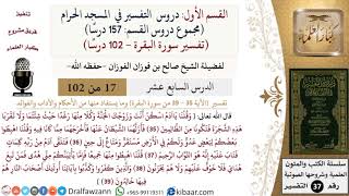صورة 17 من 102|دروس التفسير في الحرم المكي|تفسير سورة البقرة|035-039|صالح الفوزان|كبار العلماء