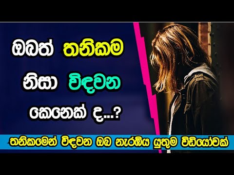 How do you deal with loneliness? | Thanikama | Sinhala Motivational |Sinhala Motivational Video |