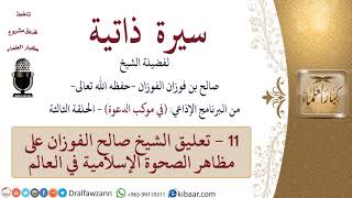 سيرة ذاتية – في موكب الدعوة -11-تعليق الشيخ صالح الفوزان على مظاهر الصحوة الإسلامية في العالم image