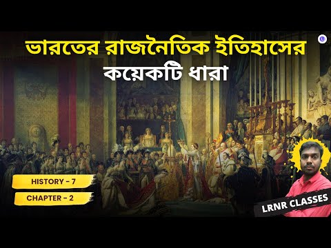  Chapter 2 Bharoter Rajnoitik Itihaser Koyekti Dhara | ভারতের রাজনৈতিক ইতিহাসের কয়েকটি ধারা