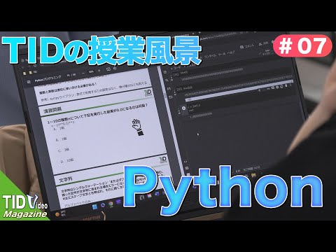 【東京情報デザイン専門職大学】 人気プログラミング言語Python💻｜ TID V.magazine #7