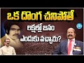 ఒక దొంగ చనిపోతే లక్షల్లో జనం ఎందుకు వ�