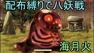 【アナデン】配布キャラ縛りで八妖戦その４「海月火」戦【Live配信】