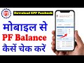 PF balance kaise check Karen | How to check PF balance online | EPF Passbook Kaise Dekhe | download