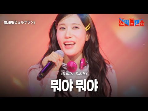 별사랑(ビョルサラン) - 뭐야 뭐야(なんだ、なんだ)｜한일톱텐쇼 49회