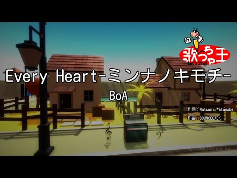 【カラオケ】Every Heart-ミンナノキモチ-/BoA
