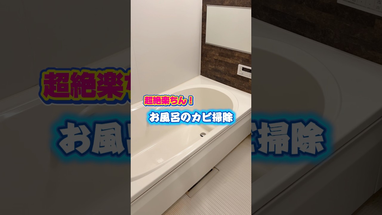 【お風呂のカビ】ドン引きするほど楽なお掃除方法！！ #ビフォーアフター #ハイター #カビ取り