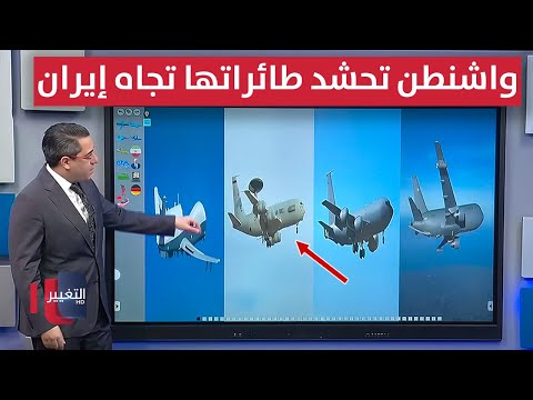 فيديو | واشنطن تحشد طائراتها في الشرق الأوسط تجاه إيران
