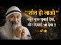 OSHO शांत हो जाओ जीवन खुद बोलने लगेगा Osho Hindi