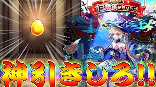 【モンスト】 神記念パック来たぁぁぁぁぁぁ！！ここで引けなきゃ終わりだ行くぞオラァァァァ！！！