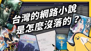[討論] 志祺七七談到的台灣小說沒落