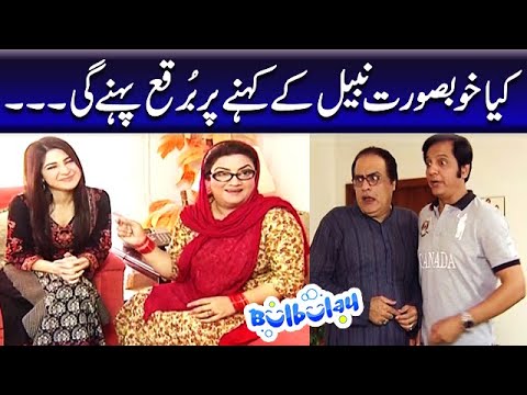 Kya Khoobsurat Nabeel Ke Kehne Per Burqa Phenay Ge | Momo - Bulbulay