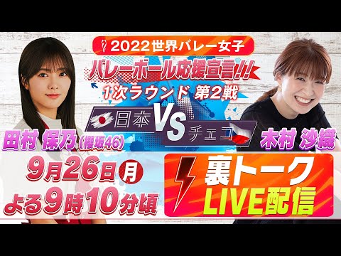 2022世界バレー女子 “裏”トーク 日本×チェコ