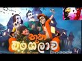 Butha Bangalawasinhala Cartoon Epsobe 4 Hirutv