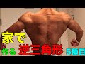 【道具無し】家でできる逆三角形を作る広背筋トレーニング【筋トレ】