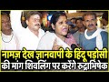 नामज़ देख Gyanvapi के हिंदू पड़ोसियों की मा�