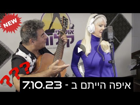 איפה הייתם בשביעי לעשירי -מילים: פנינה רוזנבלום | לחן: אסף ניסים | הפקה: אורן כהן - אולפני קולות