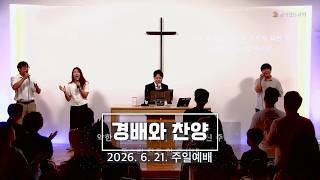 주일예배 찬양