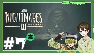 #7 【リトルナイトメア３】懐かしい景色から決戦の場へ【菜葉-nappa-】 完