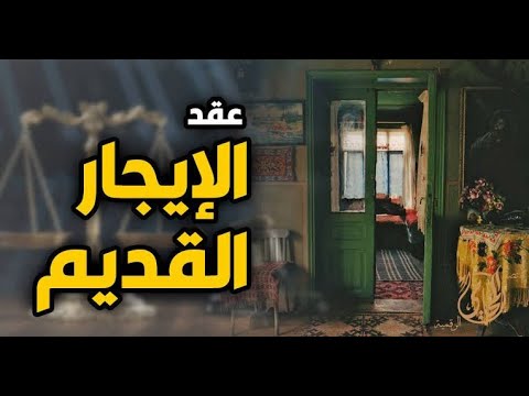 البرلمان يناقش قانون الحكومة لتعديل قانون الإيجار القديم من الحياة عمر الحنبلي مع مهندس أشرف السكر