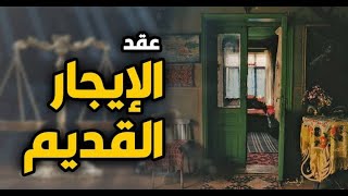 البرلمان يناقش قانون الحكومة لتعديل قانون الإيجار القديم من الحياة عمر الحنبلي مع مهندس أشرف السكر
