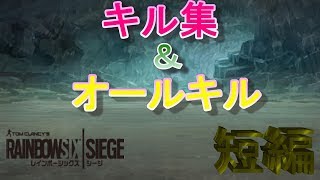 [R6S]キル集＆オールキル　短編動画