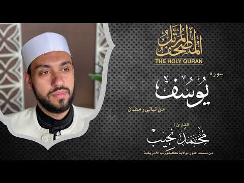 ليالي رمضان | سورة يوسف | د. محمد نجيب - Ramadan's nights | Surah Yousef | Dr. Mohamed Najeeb