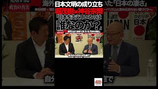 「日本を支えているのは誰なのか？」②堀茂樹×神谷宗幣が語った“大衆の力”#参政党 #神谷宗幣 #堀茂樹 #日本文明 #日本人 #日本文化 #エッセンシャルワーカー #新幹線