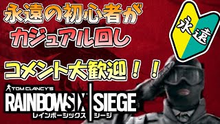 [PS4版シージ]　永遠の初心者がまったりとカジュアルやりまっせ！　人と人～ともに新たなシーズンへ～